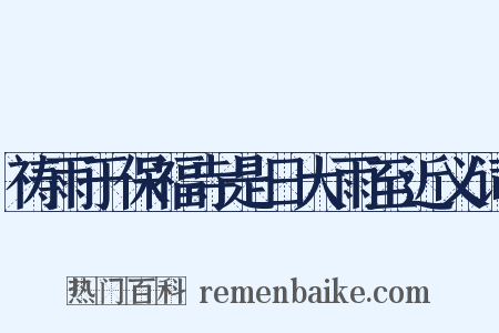 祷雨于保福寺是日大雨至近义词是什么意思的图片